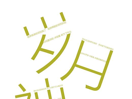 歌词排版
