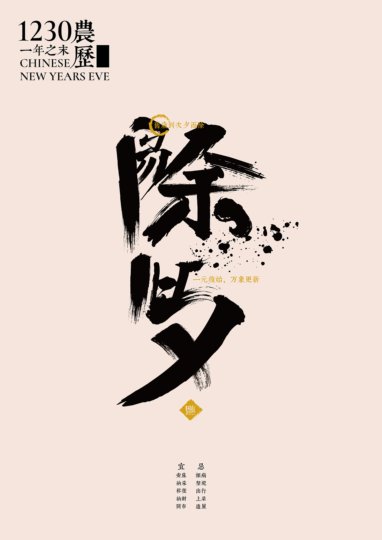 传统节日书法字体设计