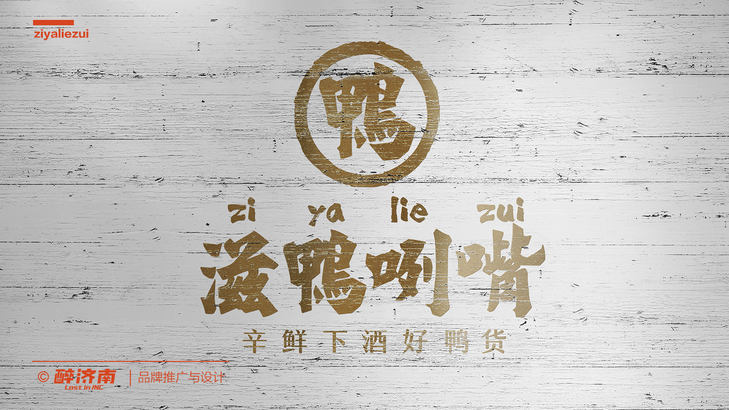 滋鸭咧嘴 辛鲜下酒好鸭货-麻辣鸭货外卖品牌设计