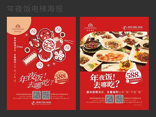 酒店年夜饭电梯广告／酒店海报／易拉宝／品牌推广
