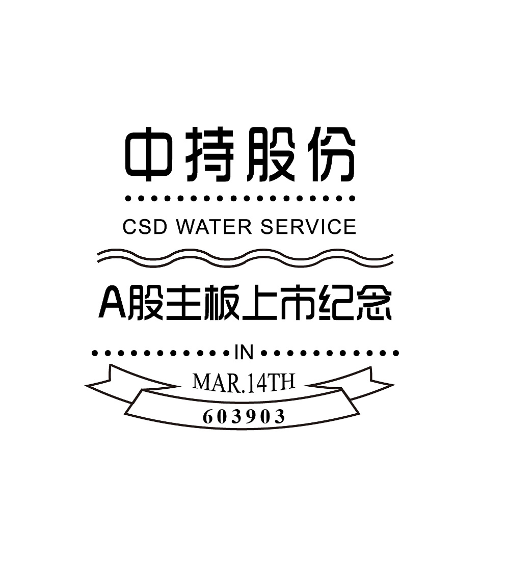 公司上市纪念品logo