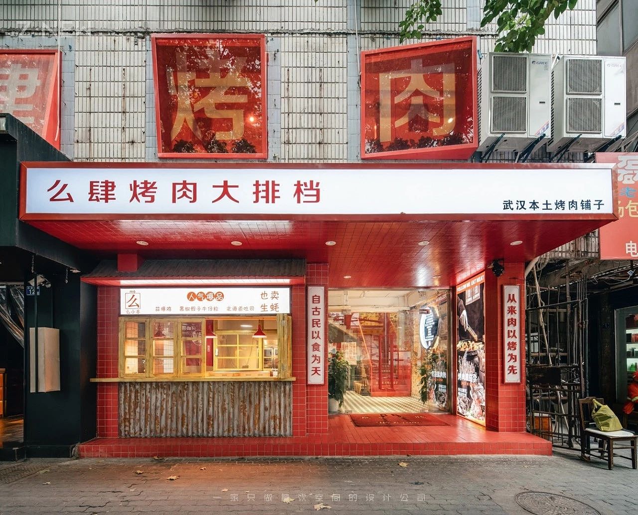 紫牛设计|么肆烤肉(循礼门店)