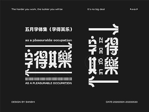 字得其乐(4)