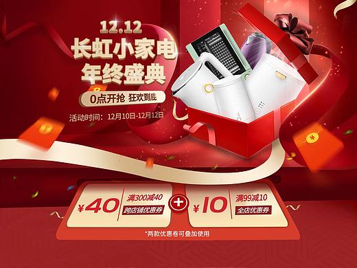 双十二长虹小家电页面
