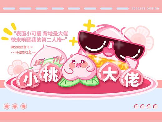 小桃大佬-淘宝皮肤