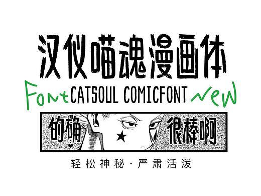 汉仪喵魂漫画体