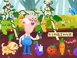 绘本《外公的蔬菜幼儿园》