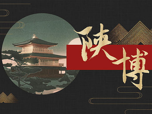 陕西历史博物馆APP设计