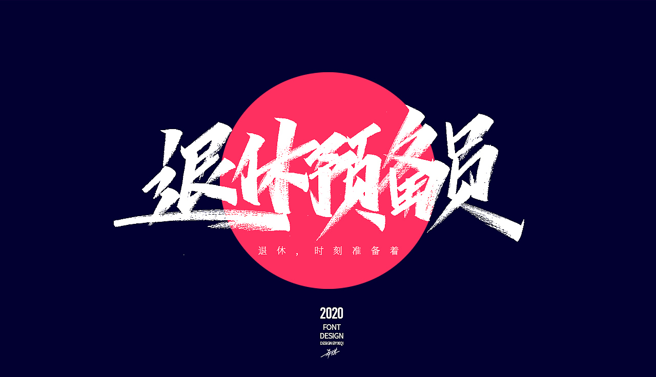 【手写字】-网络流行语（图ZMjAwMzA4Mjg0） - 字体/字形 - 站酷设计师希琪原创素材 - 站酷ZCOOL