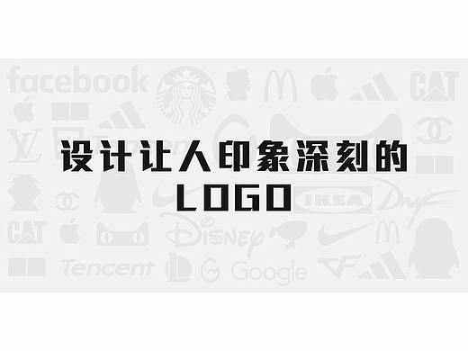 设计让人印象深刻的LOGO