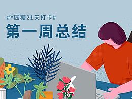 Y園糖21天打卡-第一周總結(jié)