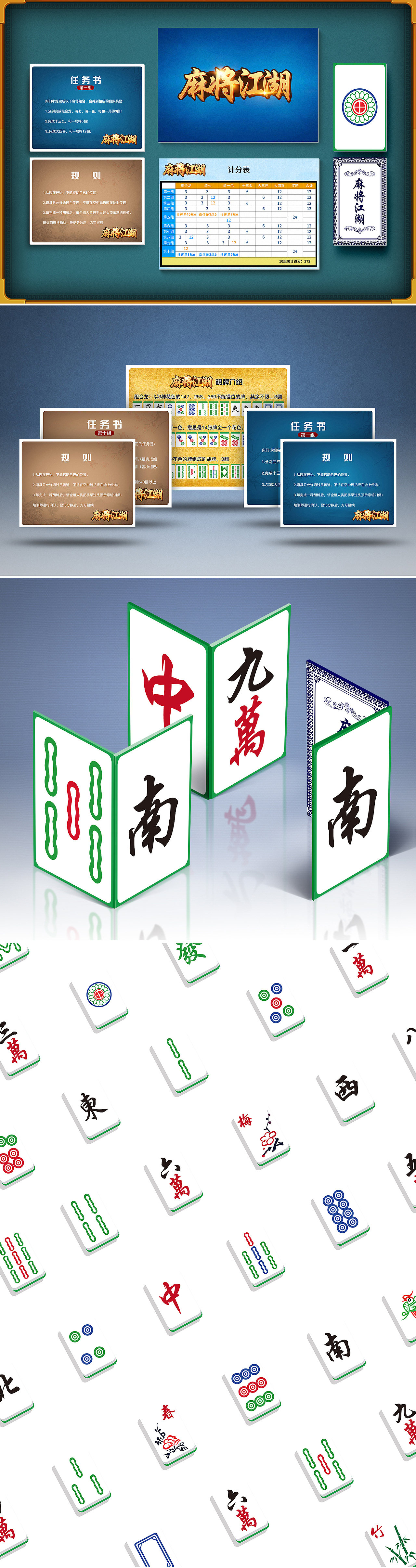 拓展培训道具 麻将江湖（图ZMjUyNjgyNDA0） - 品牌 - 站酷设计师紫兰的花时原创素材 - 站酷ZCOOL