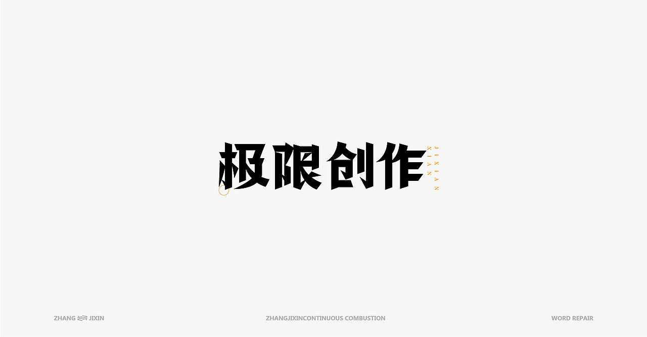 一些杂字01（图ZMjgyODEwMTcy） - 字体/字形 - 站酷设计师一乐__原创素材 - 站酷ZCOOL