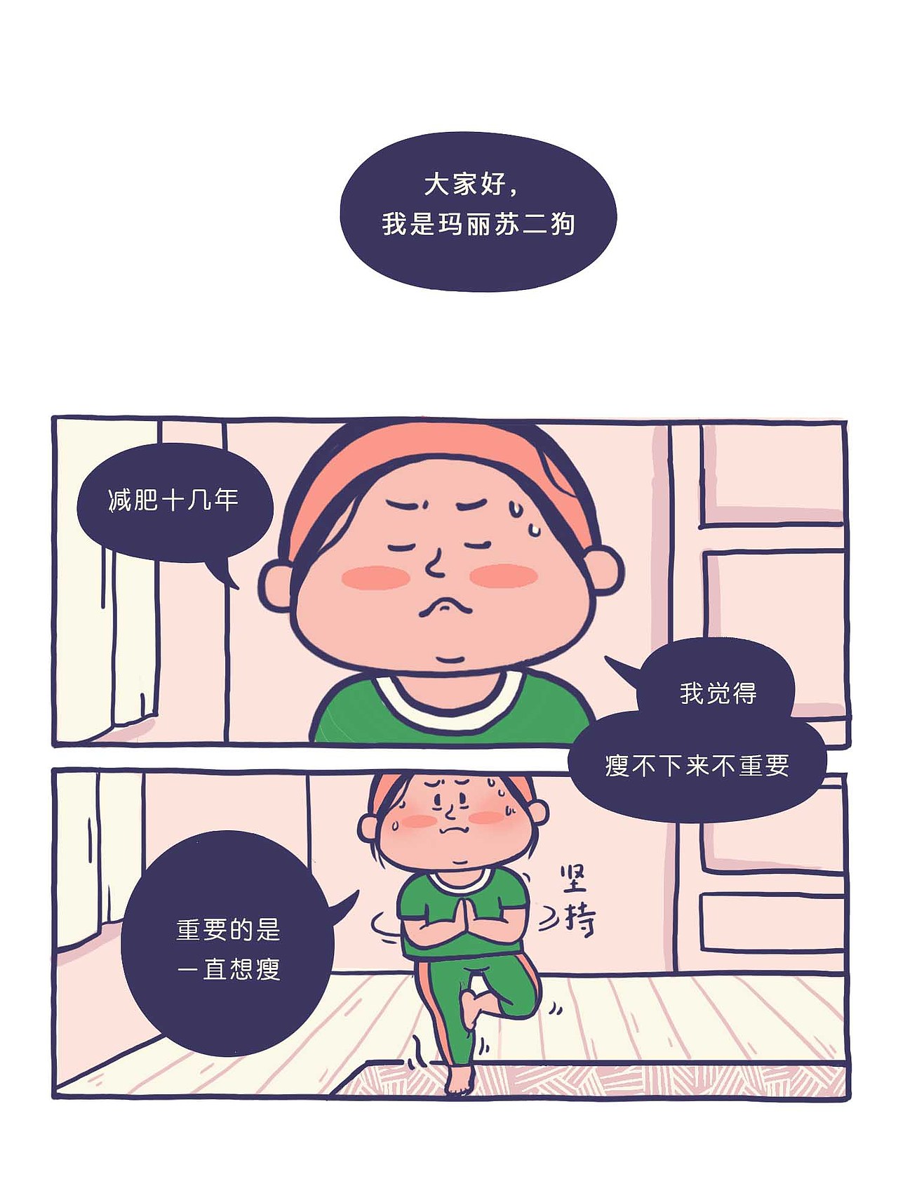 减肥（图ZMjIxMDczMTU2） - 短篇/格漫 - 站酷设计师玛丽苏二狗原创素材 - 站酷ZCOOL