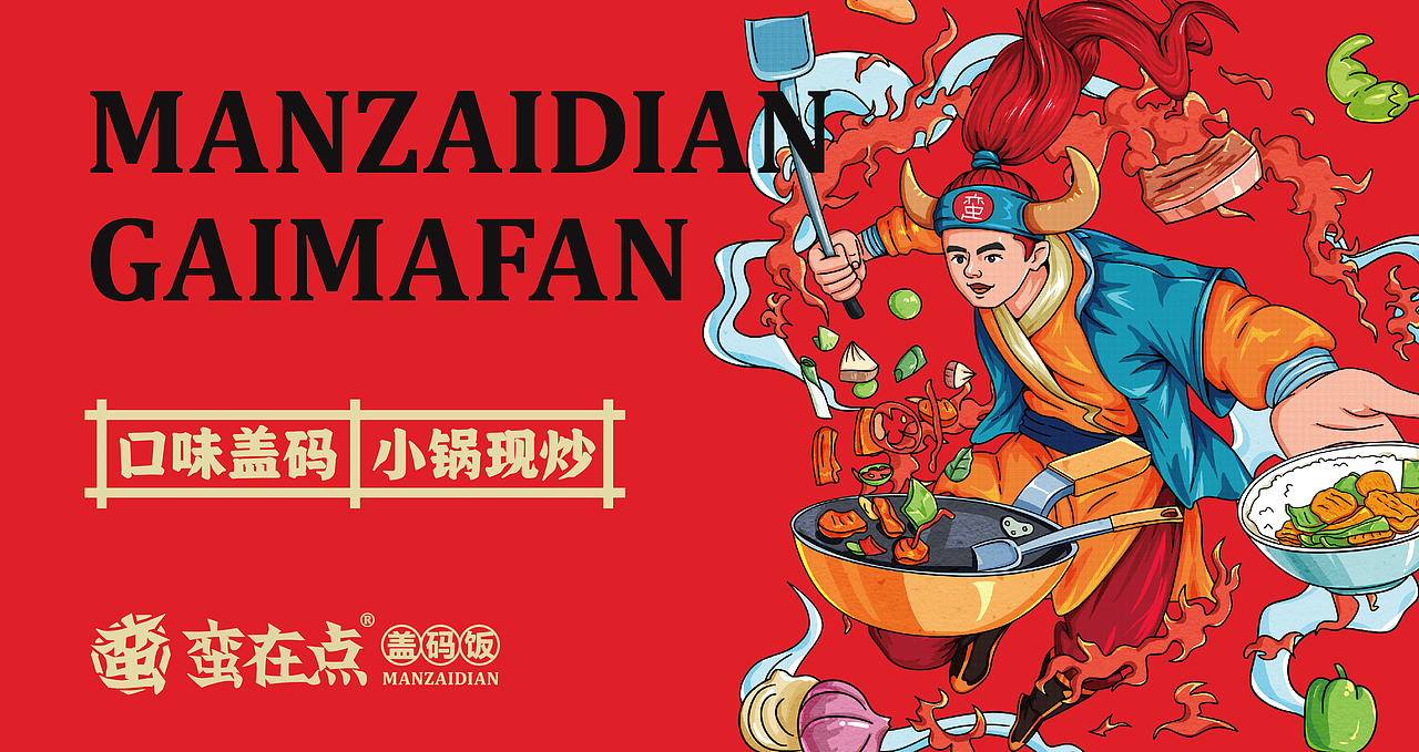 【蛮在点盖码饭】餐饮品牌全案设计（图ZMjc4NTczMTQ4） - 品牌 - 站酷设计师青蛙JAY原创素材 - 站酷ZCOOL