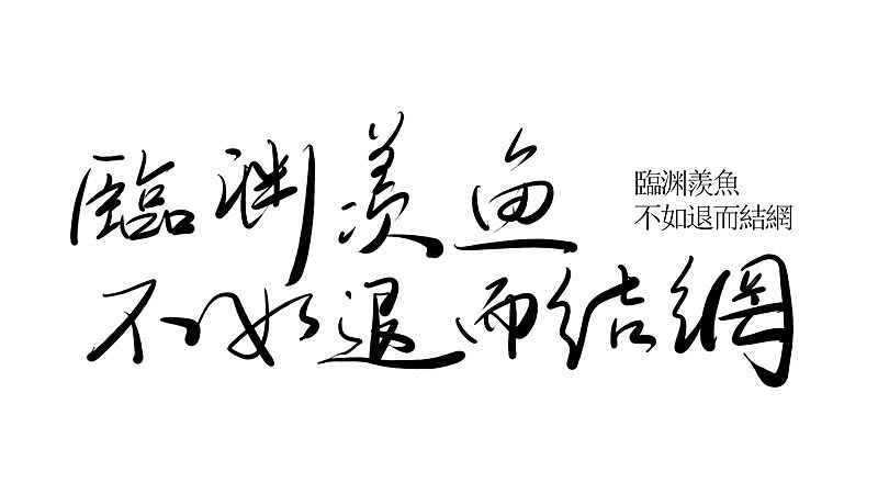 临渊羡鱼,不如退而结网