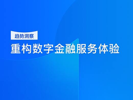 数字金融体验｜券商如何突破数字化业务发展瓶颈？