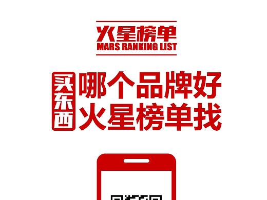品牌排行榜-导购-品牌导购-火星榜单