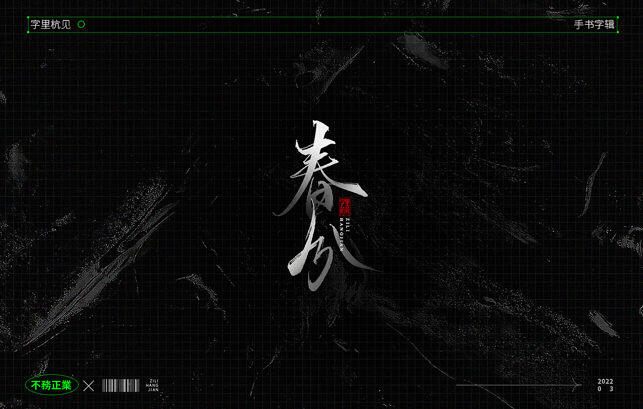 手写字辑-不务正业3（图ZMjkzNDI5NTI4） - 字体/字形 - 站酷设计师字里杭间原创素材 - 站酷ZCOOL
