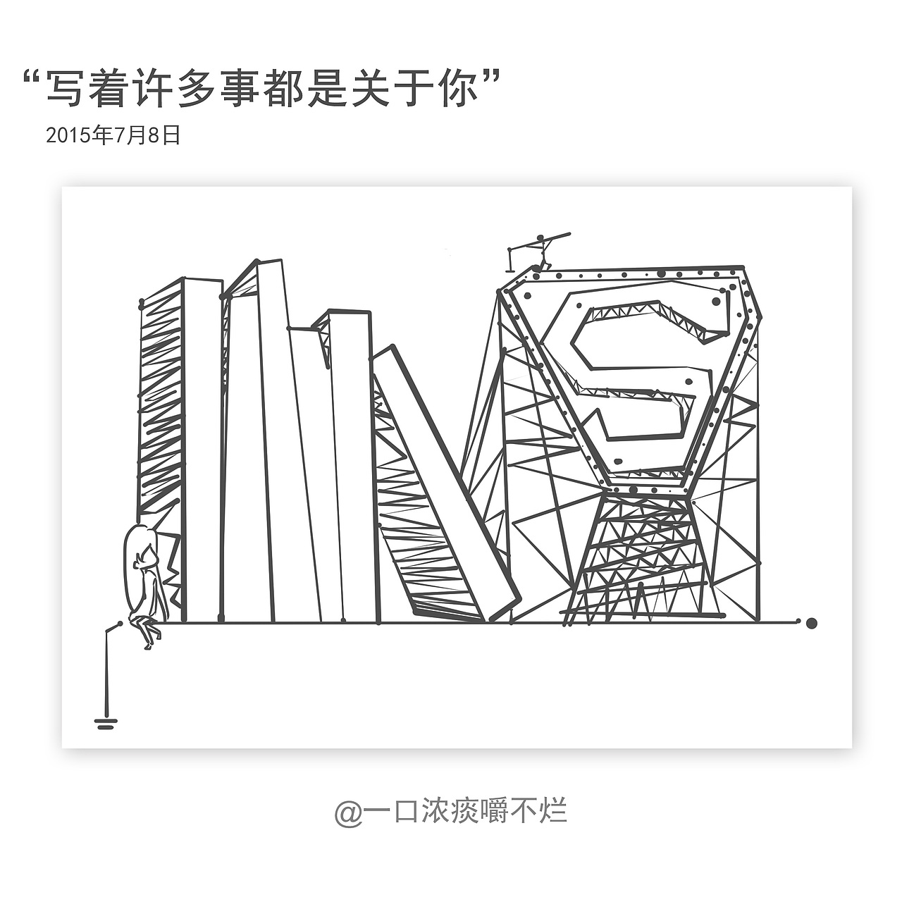 一口浓痰嚼不烂的日常（图ZMzE3MDA3OTY=） - 创作习作 - 站酷设计师废柴女友原创素材 - 站酷ZCOOL
