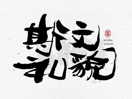 创意字体设计 二十七期