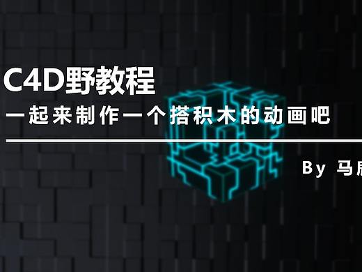（图文+视频）C4D野教程：一起来制作一个积木动画吧