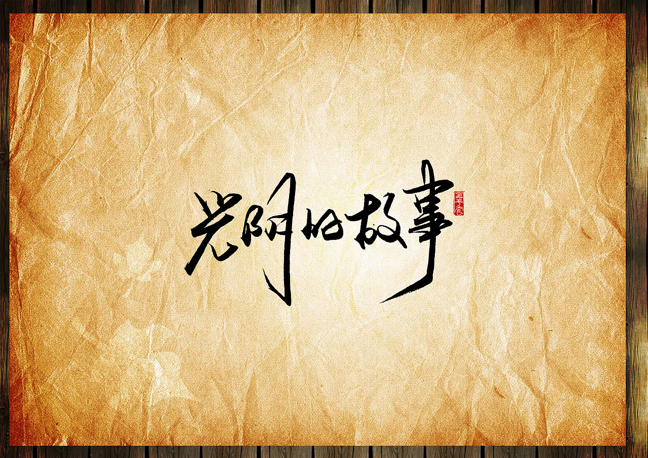 手写字 · 《毕业季》