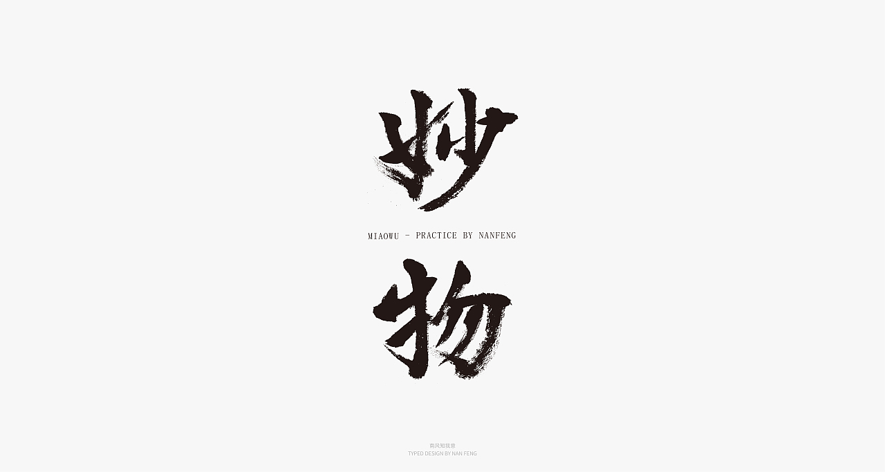 2022字集 | 壹（图ZMjg5MjI5Mzcy） - 字体/字形 - 站酷设计师南风知我意__原创素材 - 站酷ZCOOL