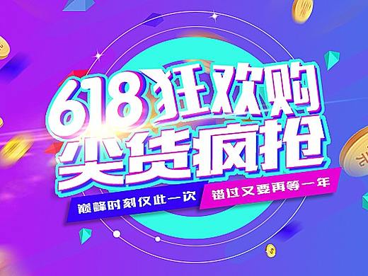 618活动海报