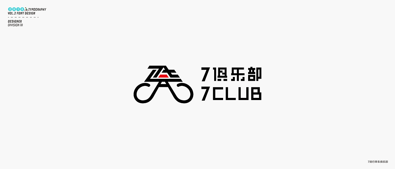除 | 字体设计02（图ZMTE4NDY1MTAw） - 字体/字形 - 站酷设计师Division除原创素材 - 站酷ZCOOL