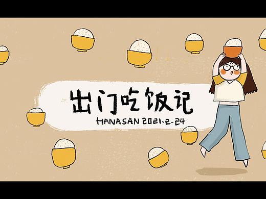 出门吃饭记