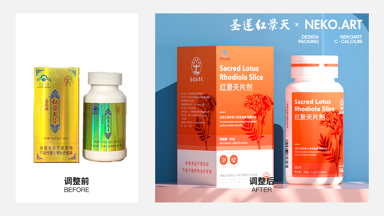 NEKO.ART X 圣莲红景天|系列保健品设计