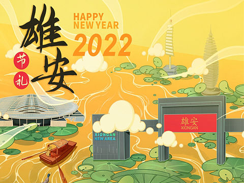 雄安节礼（个人主页-ZNDMxNjc3MjA=） - 创作习作 - 站酷设计师阿润滑油原创素材 - 站酷ZCOOL