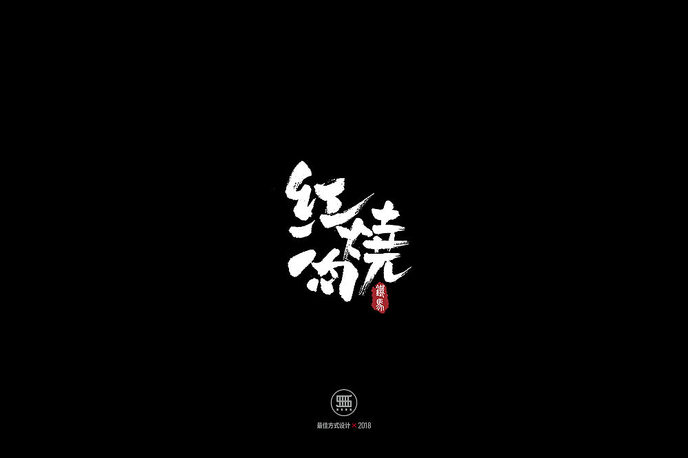 11.23一组手写字（图ZMTM2MTczOTE2） - 字体/字形 - 站酷设计师铁马001原创素材 - 站酷ZCOOL