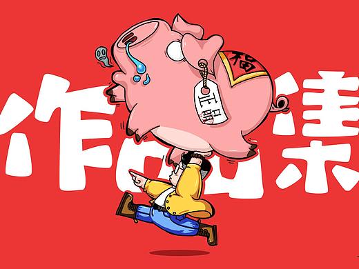 孤猪（zhu）一掷（个人主页-ZMzMzMzYzNDA=） - 创作习作 - 站酷设计师坏德普原创素材 - 站酷ZCOOL