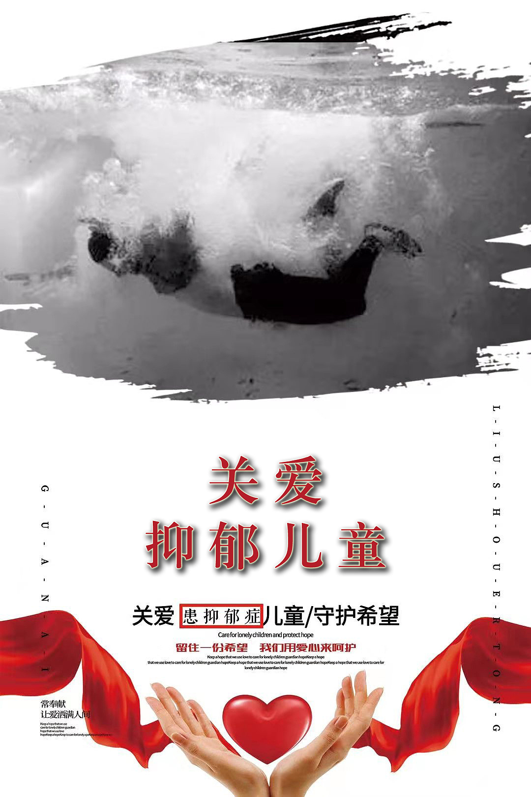 关爱抑郁症患者公益海报