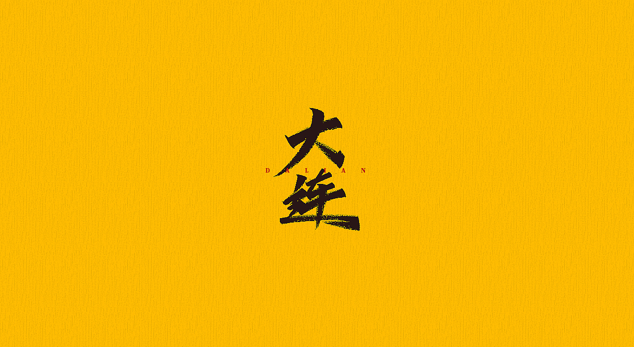手写字 | 字迹（图ZMjMyMjQzMDE2） - 字体/字形 - 站酷设计师古克力原创素材 - 站酷ZCOOL