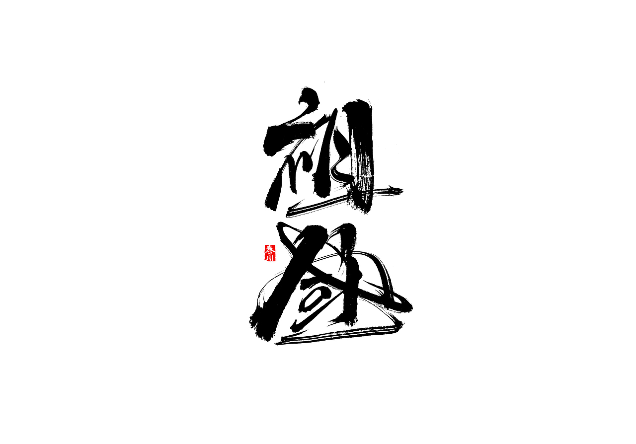 慢条斯理（图ZMTYxOTYxMjcy） - 字体/字形 - 站酷设计师秦川_字游字哉原创素材 - 站酷ZCOOL
