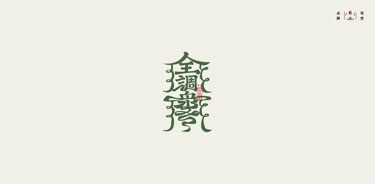 LOGO LOGO LOGO设计 LOGO设计 品牌设计