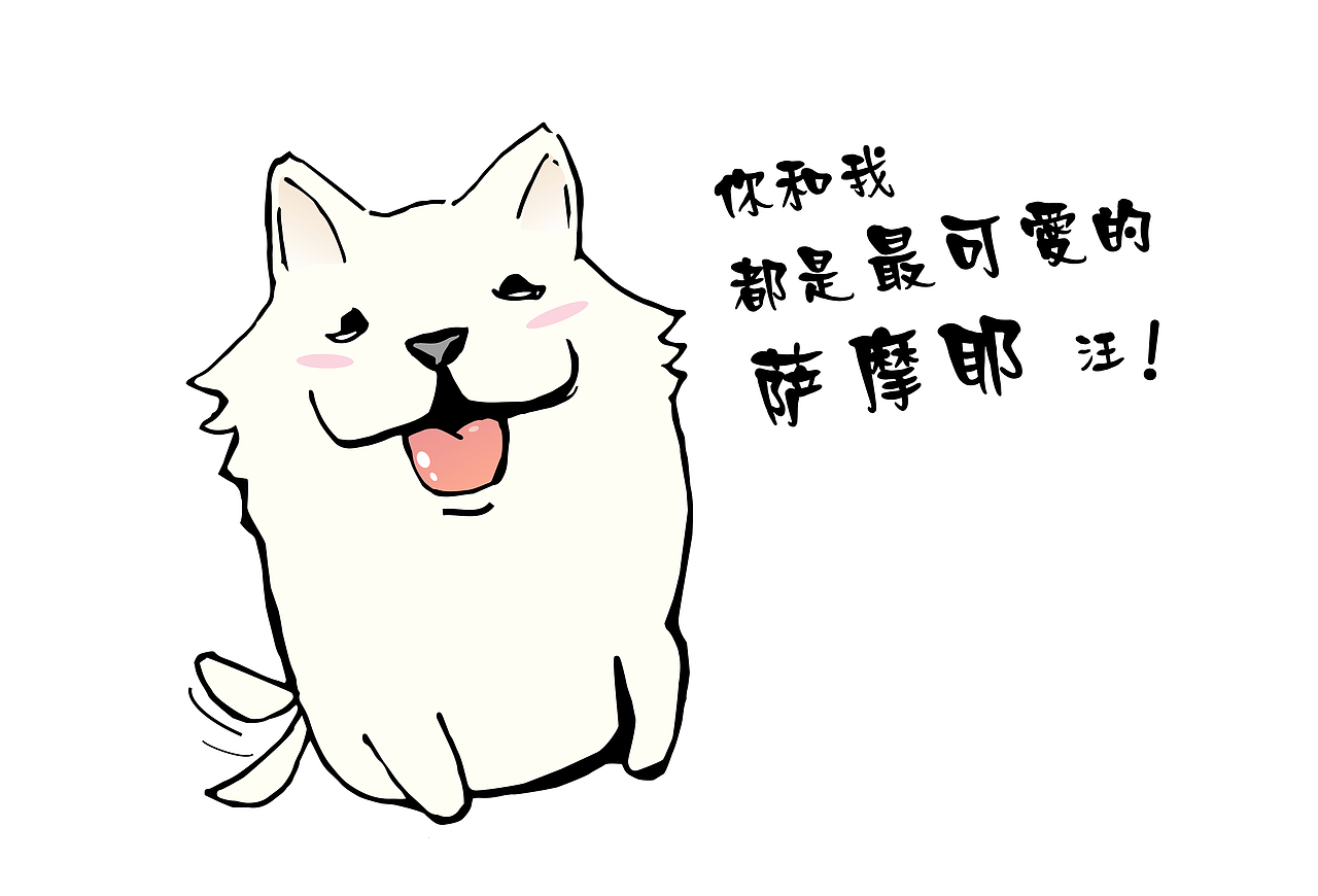 原创萌宠表情包-萨摩耶犬