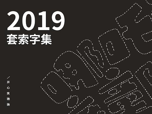 2019-套索字集