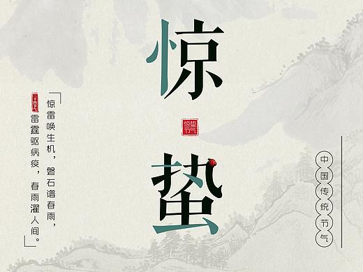 德业惊蛰海报（个人主页-ZNDU4MzU4Njg=） - 海报 - 站酷设计师十七十七十七原创素材 - 站酷ZCOOL