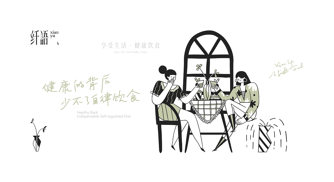 纤语轻食品牌设计