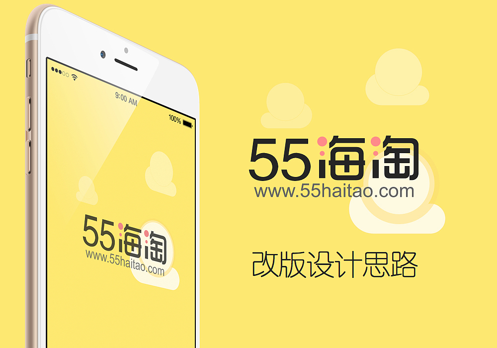 55海淘APP改版设计思路（图ZMzM4MzM4OTY=） - APP界面 - 站酷设计师Mayaaaaa原创素材 - 站酷ZCOOL