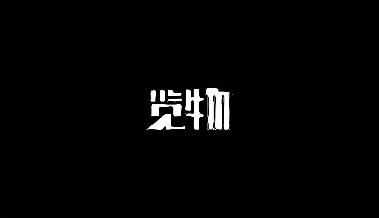 字体（图ZMjQ4MTI4MzY0） - 字体/字形 - 站酷设计师上为设计原创素材 - 站酷ZCOOL
