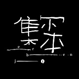 尓本集的头像