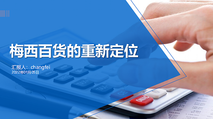 2022梅西百货重新定位分析报告-25P