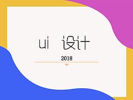 2018作品集