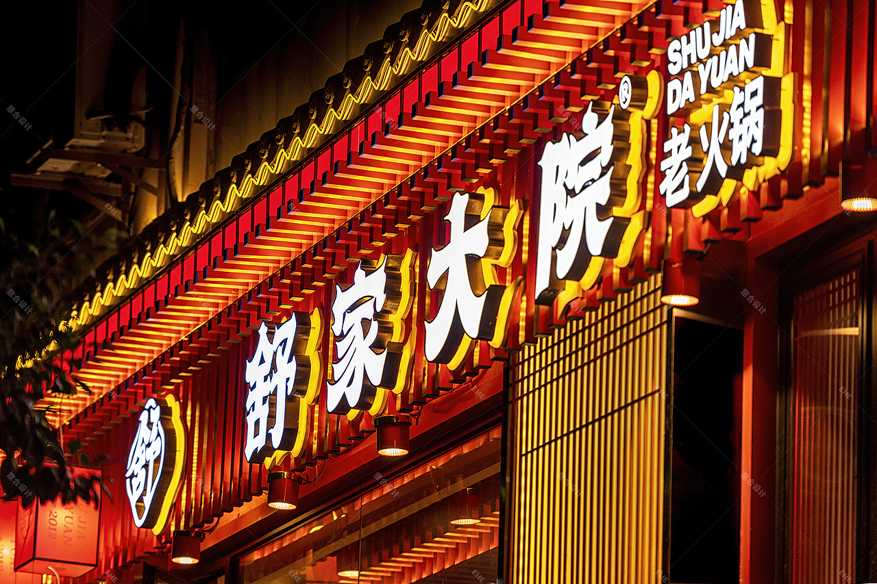 舒家大院老火锅——火锅世家品牌升级