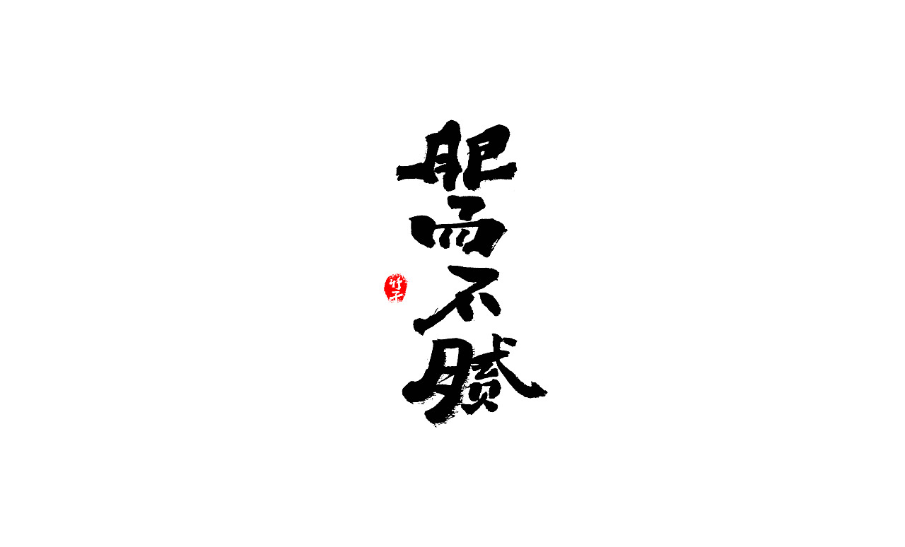 竹子字迹《四》（图ZMjk1NjU2NDM2） - 字体/字形 - 站酷设计师e竹子原创素材 - 站酷ZCOOL